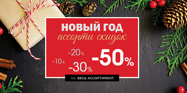 Новый Год Скидки 50 Новый Год Скидки 50